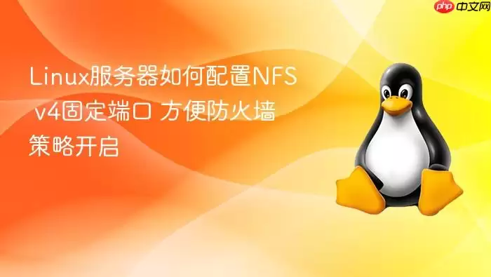 Linux服务器如何配置NFS v4固定端口 方便防火墙策略开启