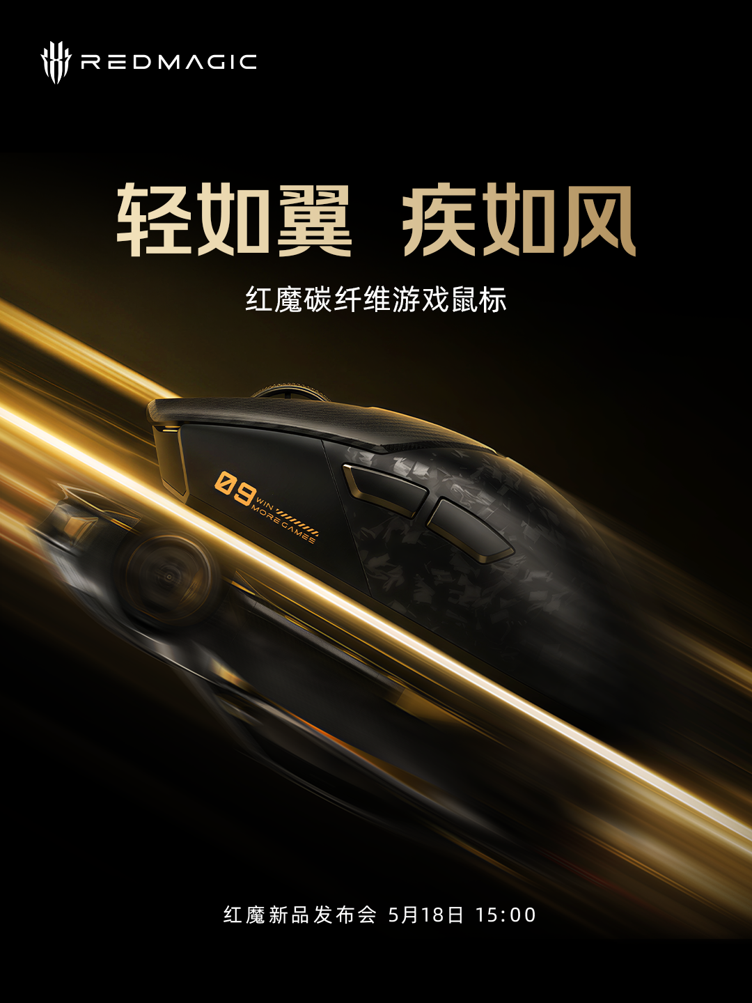 红魔预告碳纤维游戏鼠标,5月18日随11S Pro系列手机发布