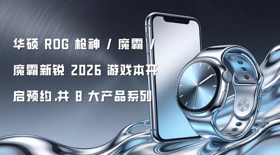 华硕 ROG 枪神 / 魔霸 / 魔霸新锐 2026 游戏本开启预约，共 8 大产品系列