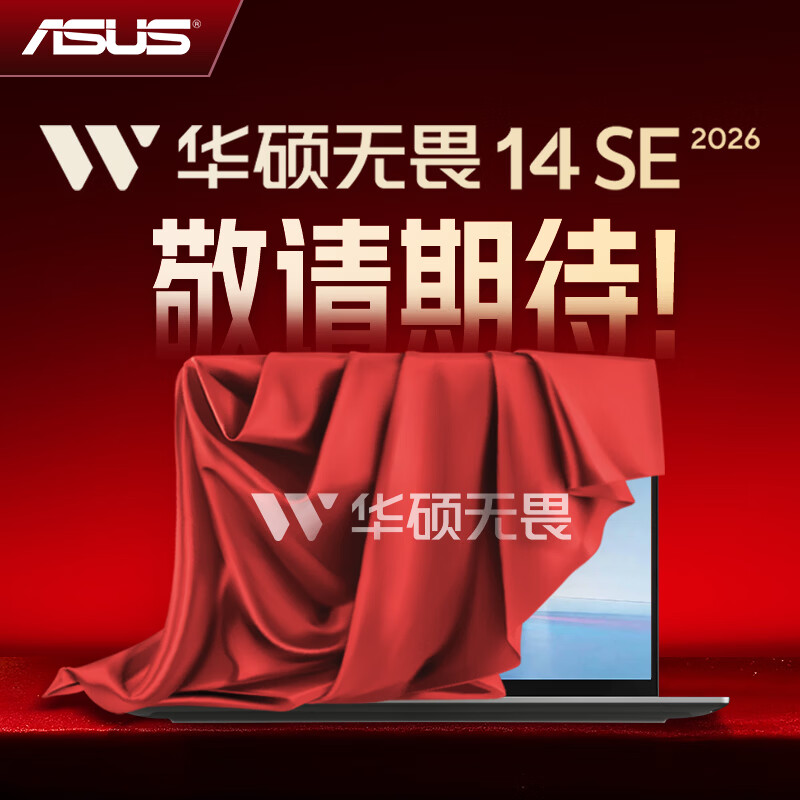 采用 Core 5 320:华硕无畏 14 / 16 SE 酷睿版 2026 轻薄本初步上线