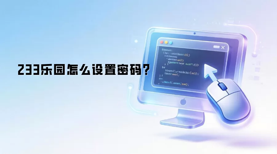 233乐园怎么设置密码？