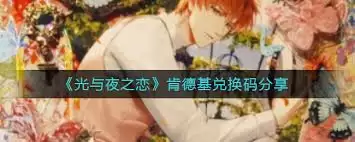 肯德基光与夜之恋兑换码领取方法