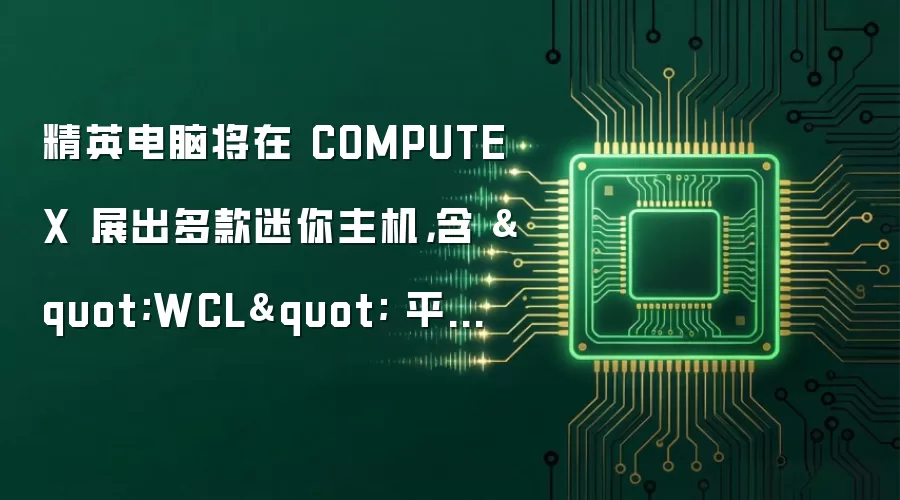 精英电脑将在 COMPUTEX 展出多款迷你主机,含