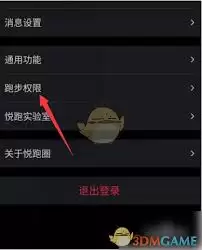 悦跑圈如何设置跑步权限