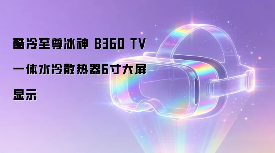 酷冷至尊冰神 B360 TV 一体水冷散热器6寸大屏显示
