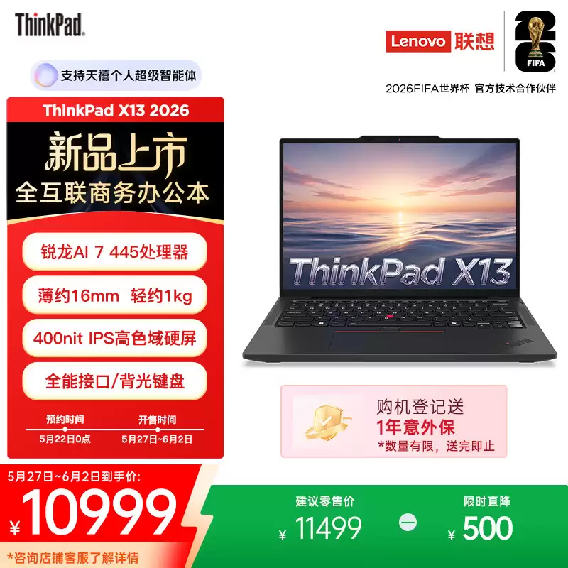 联想上架 2026 款 ThinkPad X13 笔记本：锐龙 AI 7 445 + 32GB RAM，10999 元起