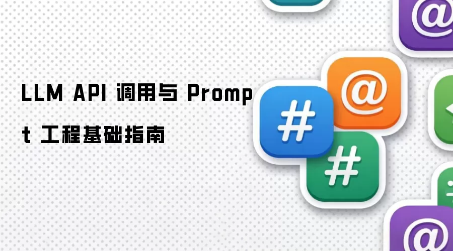 LLM API 调用与 Prompt 工程基础指南