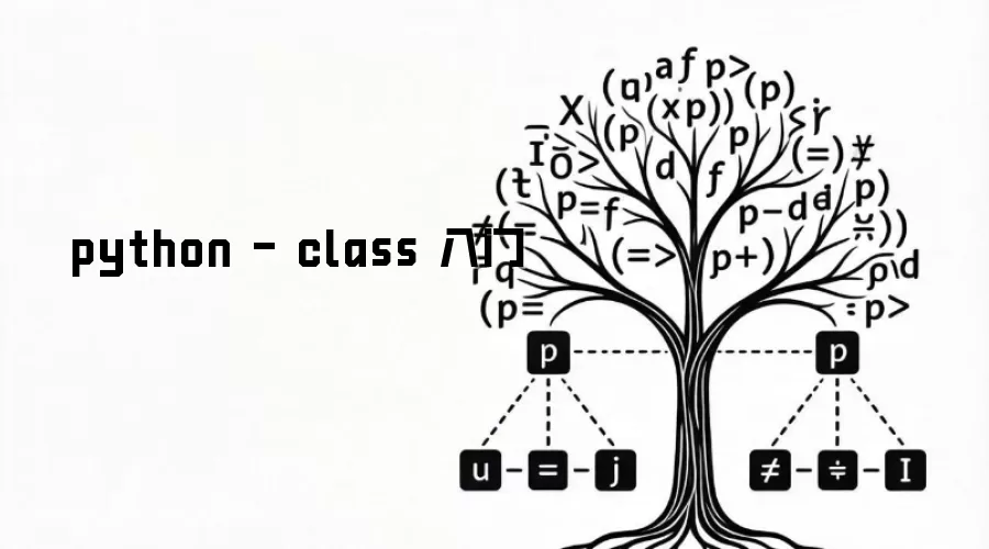python - class 入门