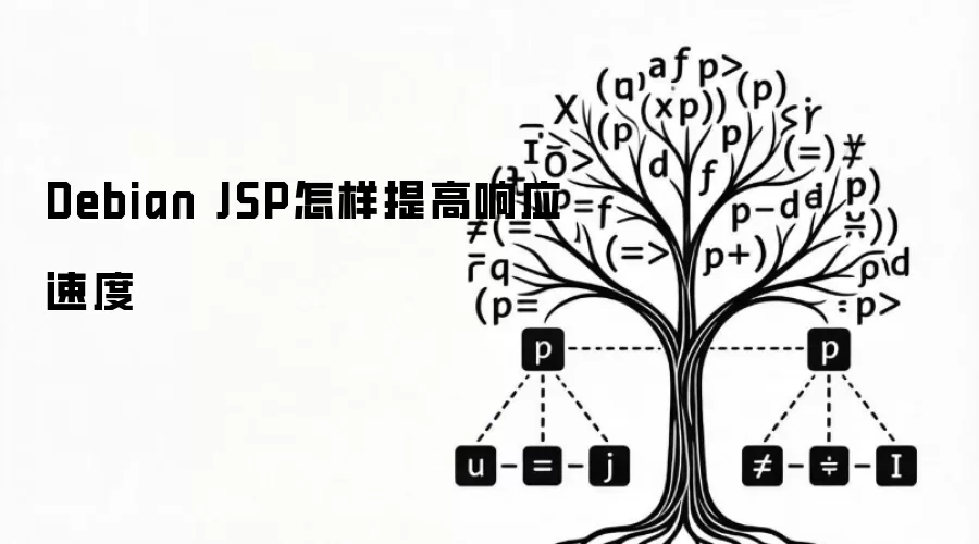 Debian JSP怎样提高响应速度