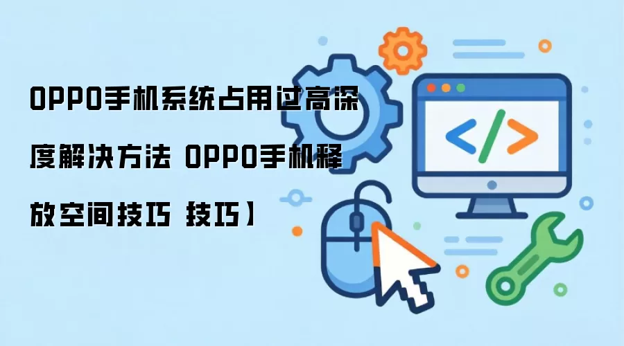 OPPO手机系统占用过高深度解决方法 OPPO手机释放空间技巧【技巧】