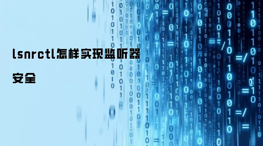 lsnrctl怎样实现监听器安全