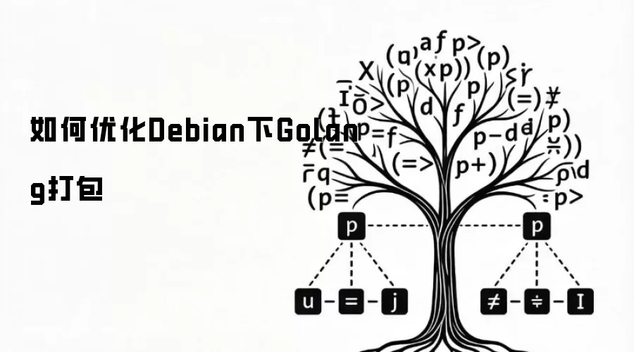 如何优化Debian下Golang打包
