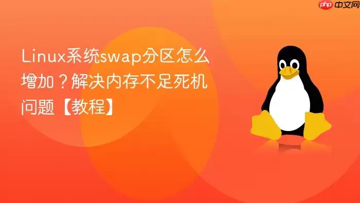 Linux系统swap分区怎么增加？解决内存不足死机问题【教程】