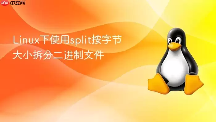 linux下使用split按字节大小拆分二进制文件