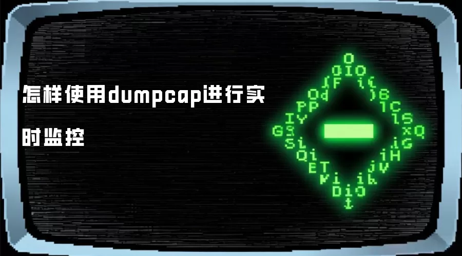 怎样使用dumpcap进行实时监控