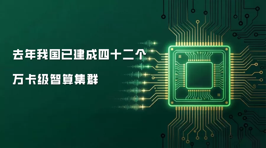 去年我国已建成四十二个万卡级智算集群
