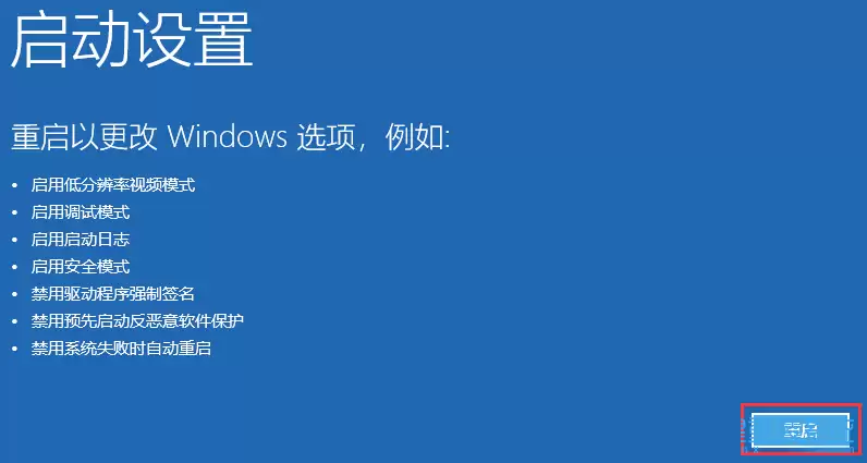 启动设置菜单，显示安全模式等选项