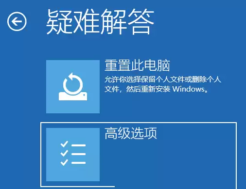 在疑难解答中选择高级选项