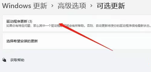 在可选更新中选择并安装驱动程序更新