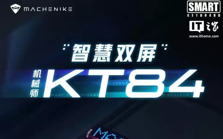 机械师推出KT84潮玩版机械键盘，799元起