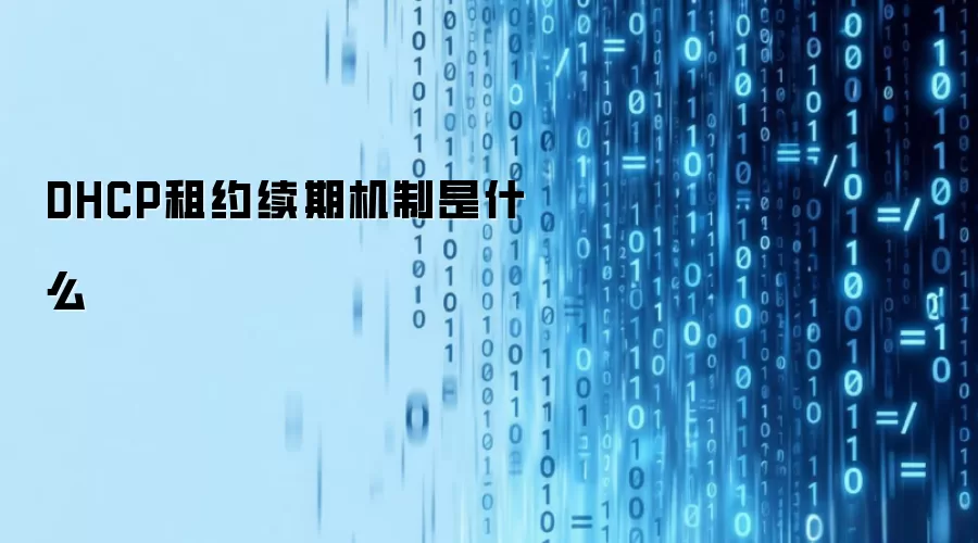 DHCP租约续期机制是什么