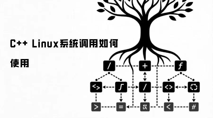 C++ Linux系统调用如何使用