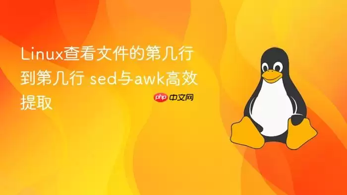 linux查看文件的第几行到第几行 sed与awk高效提取