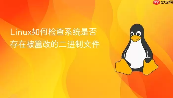 Linux如何检查系统是否存在被篡改的二进制文件