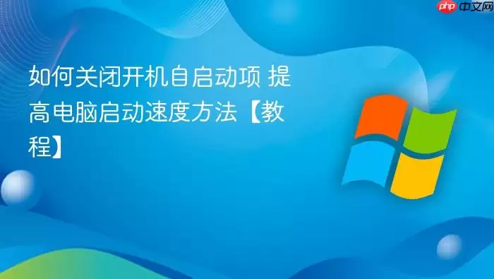 如何关闭开机自启动项 提高电脑启动速度方法【教程】