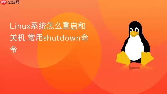 Linux系统怎么重启和关机 常用shutdown命令