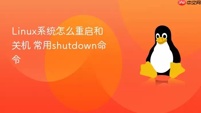 linux系统怎么重启和关机 常用shutdown命令