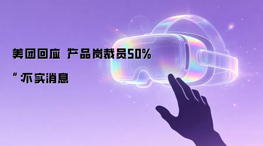 美团回应“产品岗裁员50%”:不实消息
