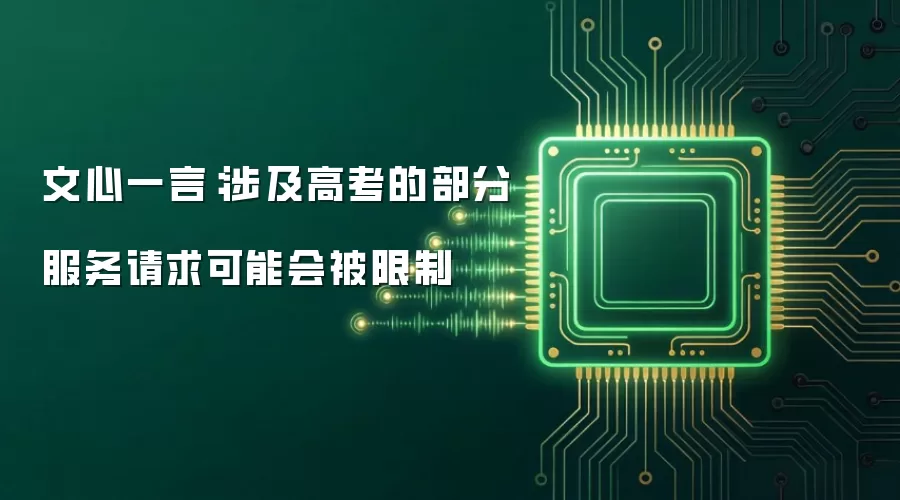 文心一言:涉及高考的部分服务请求可能会被限制