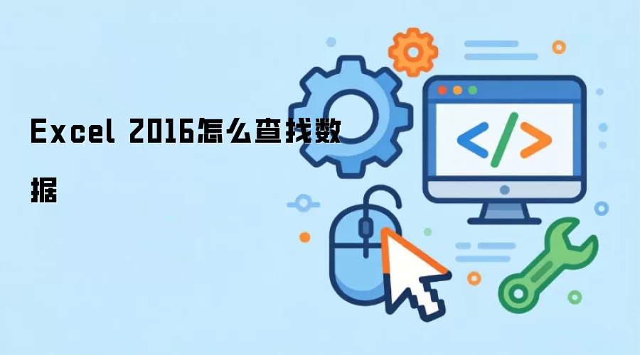 Excel 2016怎么查找数据