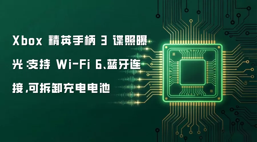 Xbox 精英手柄 3 谍照曝光：支持 Wi-Fi 6、蓝牙连接，可拆卸充电电池