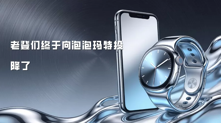 老登们终于向泡泡玛特投降了