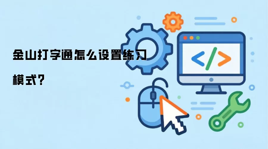 金山打字通怎么设置练习模式?