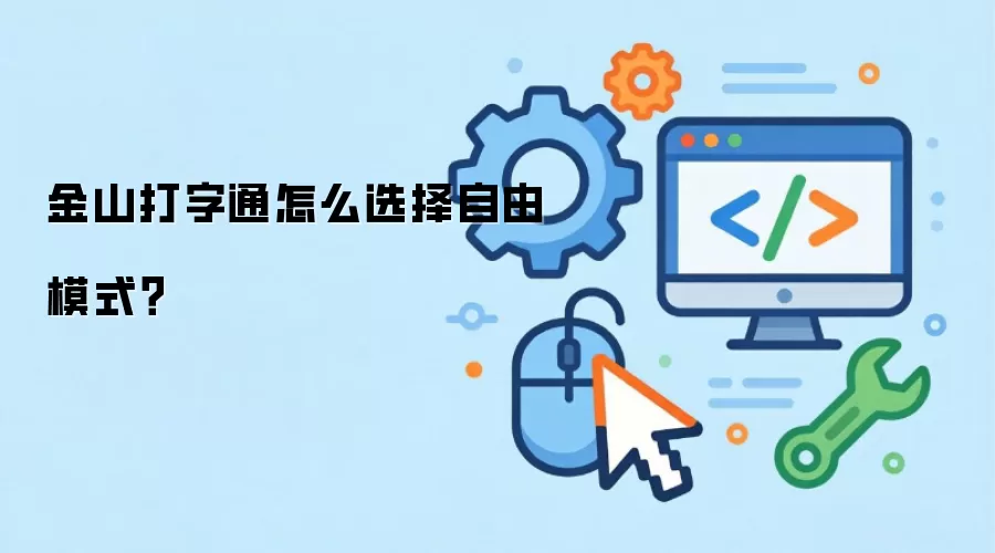 金山打字通怎么选择自由模式？