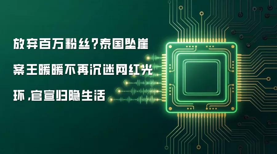 放弃百万粉丝？泰国坠崖案王暖暖不再沉迷网红光环，官宣归隐生活