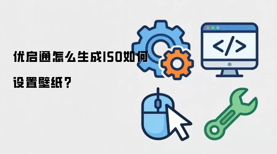 优启通怎么生成ISO如何设置壁纸？