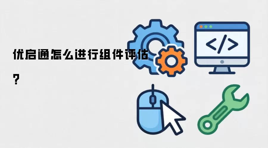 优启通怎么进行组件评估？