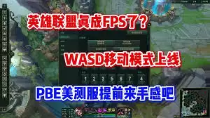 英雄联盟WASD移动系统如何设置