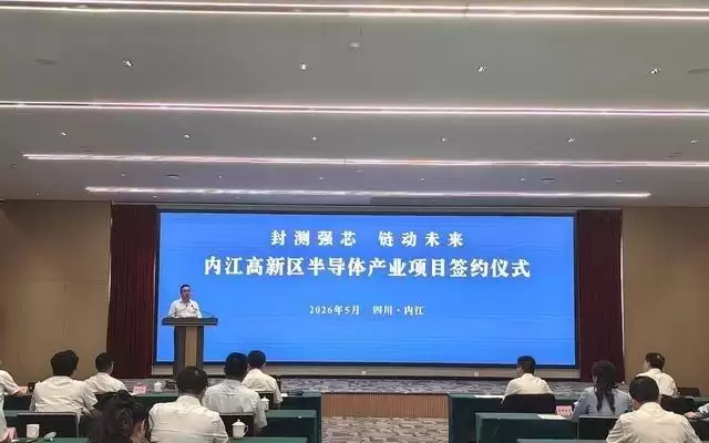 老友牵线引来新朋 两大半导体产业项目落户内江高新区