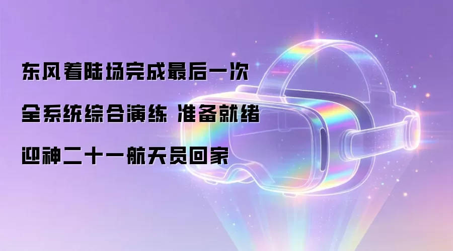 东风着陆场完成最后一次全系统综合演练 准备就绪迎神二十一航天员回家