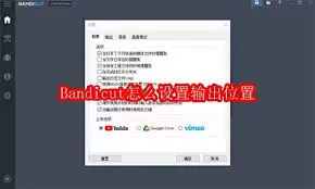 Bandicut如何设置输出位置