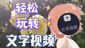 b站怎么把专栏文章转成视频