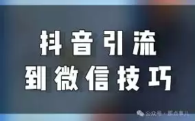 抖音如何引流到微信