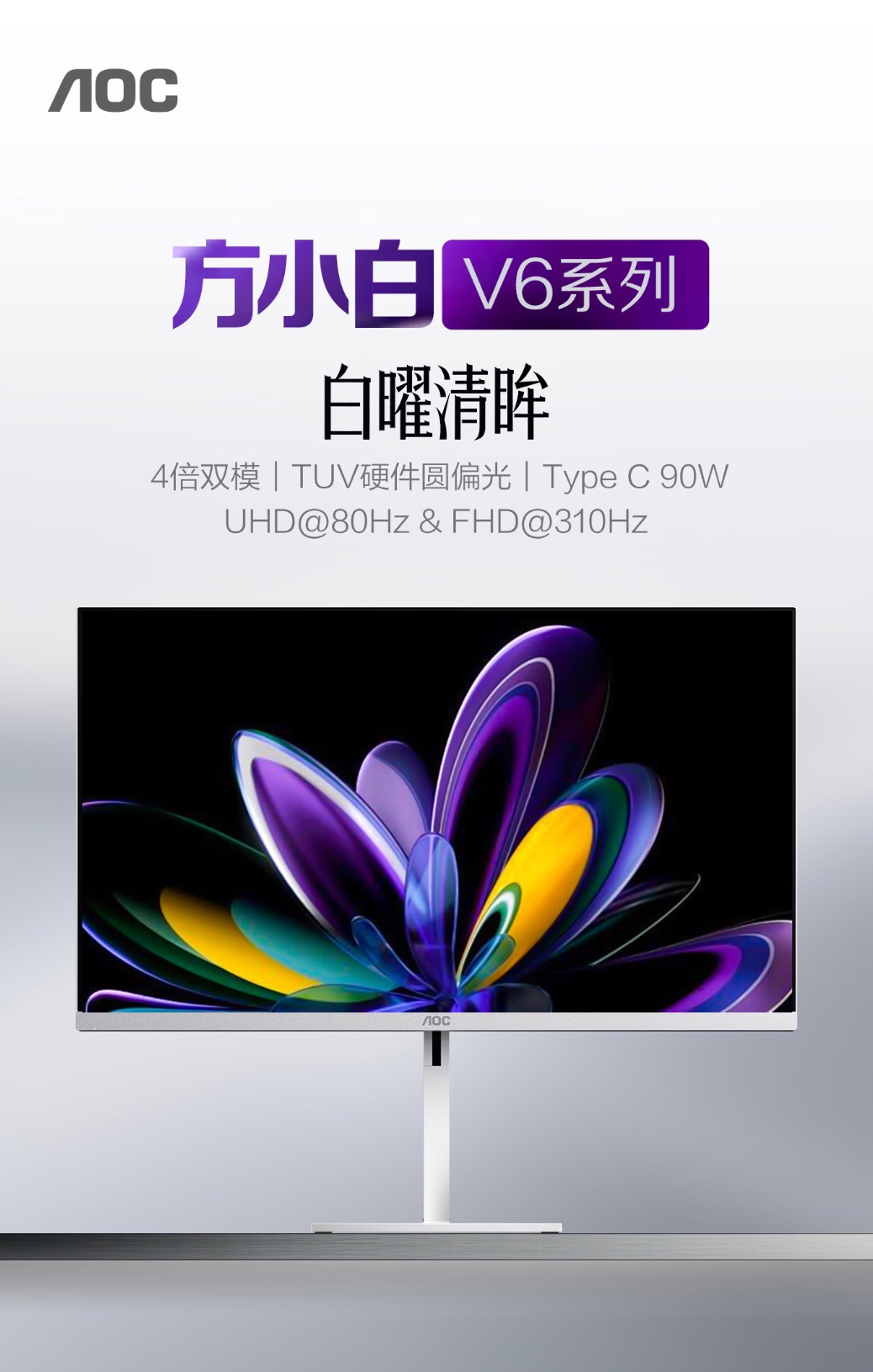 AOC 推出“U27V6RL / WW”27 英寸显示器:4K 80Hz / FHD 310Hz 双模,1799 元