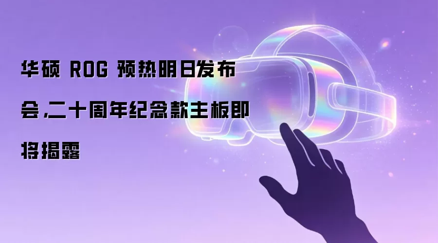 华硕 ROG 预热明日发布会，二十周年纪念款主板即将揭露