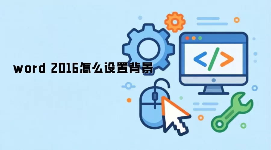 word 2016怎么设置背景